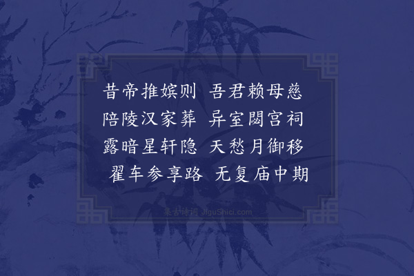 宋祁《庄惠太后挽歌应制二首·其二》