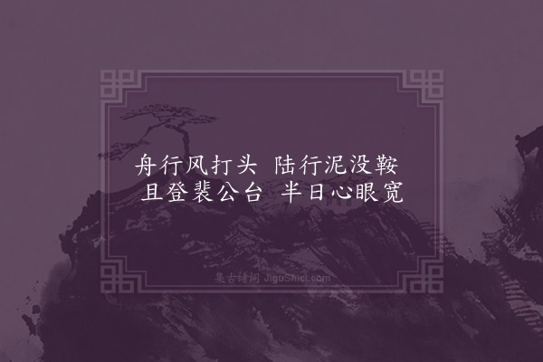 范成大《泊长沙楚秀亭·其二》