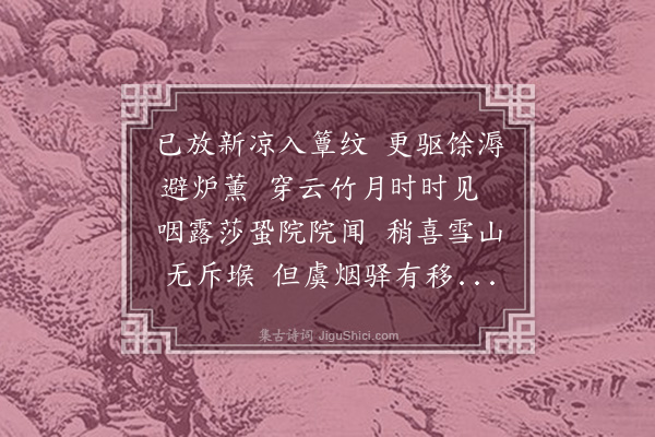 范成大《立秋月夜》