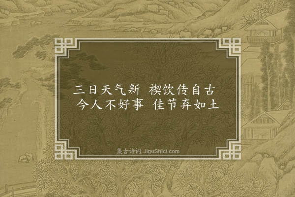 范成大《观禊帖有感三绝·其三》