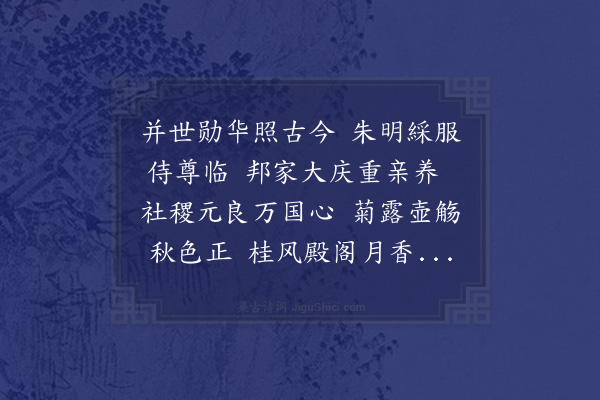 范成大《东宫寿诗·其二》