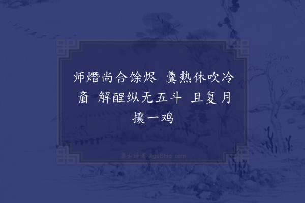 范成大《或劝病中不宜数亲文墨医亦归咎题四绝以自戒末篇又以解嘲·其四》