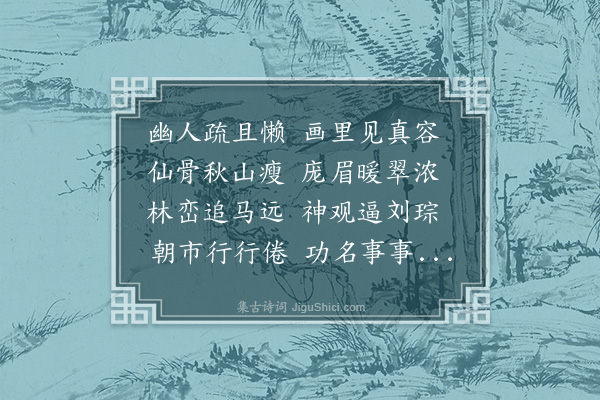 宋讷《霍元方见寄五言十二韵二首题鲍锡中疏懒钓鱼图遂成五言二十韵二首以答鲍霍二君子·其二·其二》