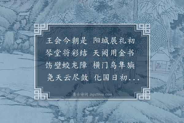 宋讷《庚戌岁元日书事录奉阳城知县李文辉主簿方彦清并寄会上诸君子三十韵》