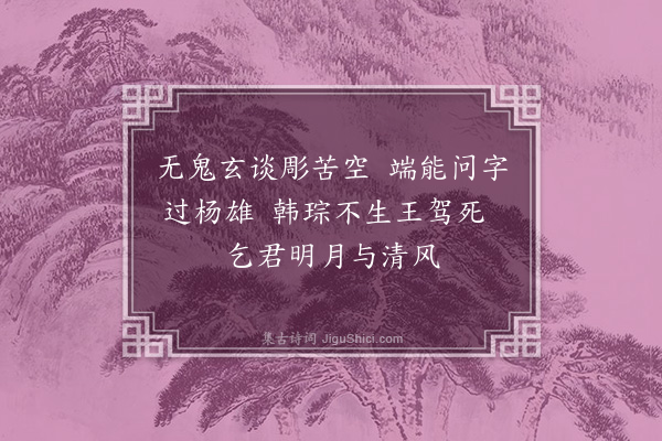 杨万里《和徐盈赠诗二首·其二》