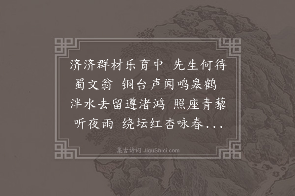 宋讷《闻元方辞典教之职为省府所留遂用前韵以慰其怀归之念安其传道解惑之心也·其一》