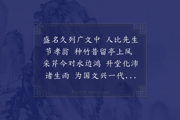 宋讷《闻元方辞典教之职为省府所留遂用前韵以慰其怀归之念安其传道解惑之心也·其二》