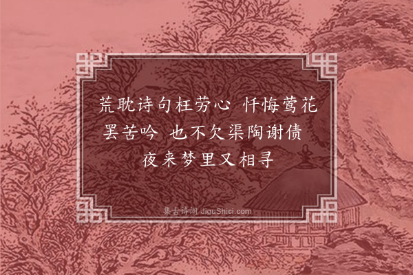 杨万里《淋疾复作医云忌文字劳心晓起自警二首·其二》