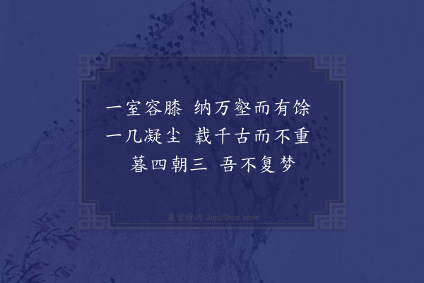 杨万里《赵平甫幽居八操·其二·我娱斋操》