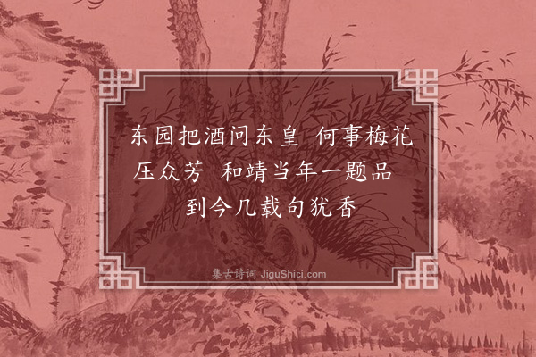 杨万里《上元前一日游东园看梅三首·其二》