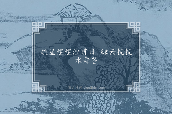 杨万里《句·其三》