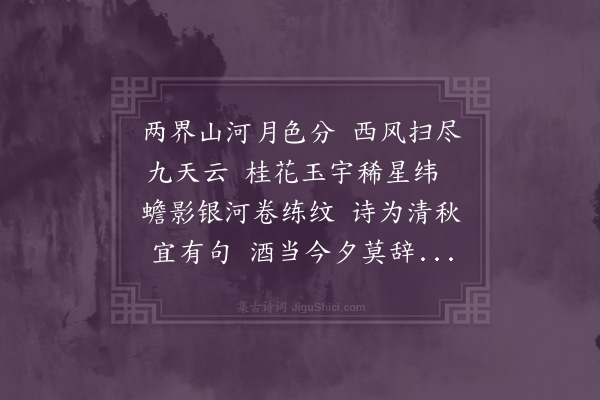 宋讷《壬子岁考试秋闱次受卷官北平行省照磨叶叔则中秋诗韵·其一》