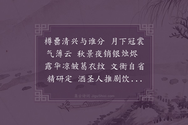 宋讷《壬子岁考试秋闱次受卷官北平行省照磨叶叔则中秋诗韵·其二》