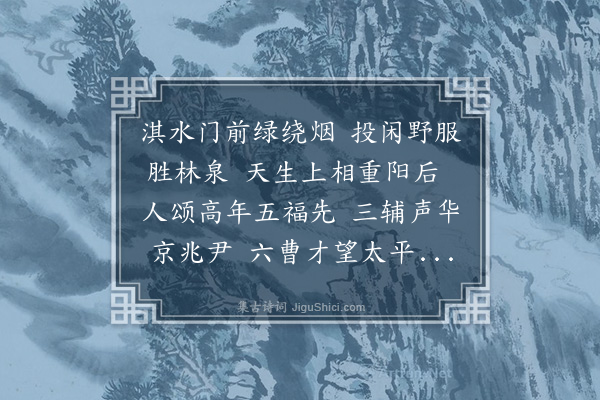 宋讷《洪武癸丑九月十八日为外兄集贤大学士张东谷贺八十·其四·其四》