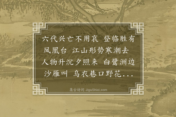 宋讷《金陵怀古》