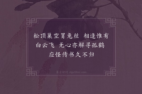 王彝《待鹤二首·其一》