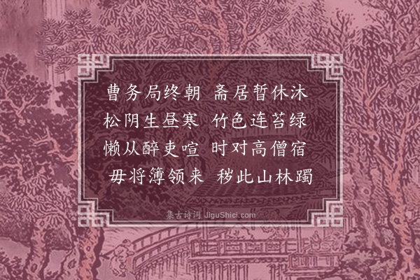 张羽《松竹轩》