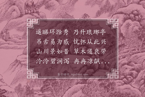 张羽《题琅琊亭》