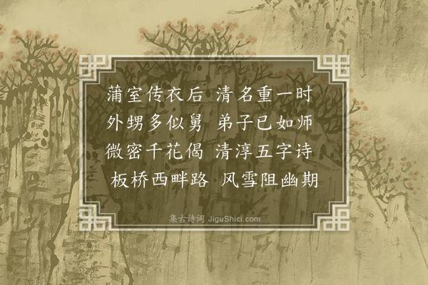 张羽《寄渭清远》