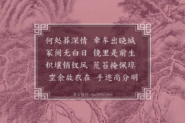 张羽《怀故妻及亡儿·其一》