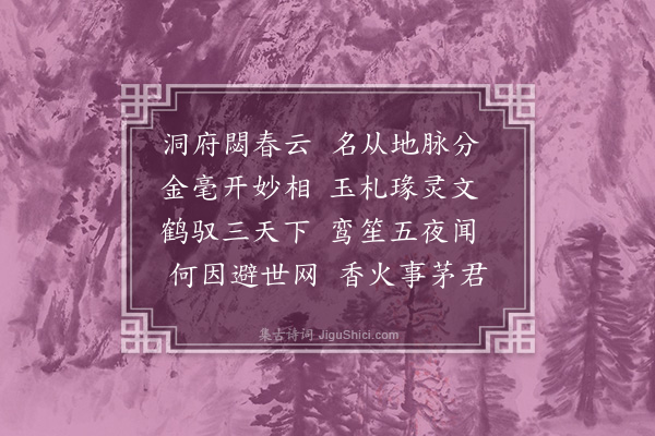 张羽《游三茅观》