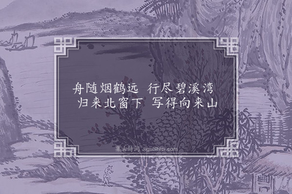 张羽《题画·其四》