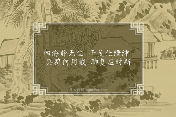 张羽《重午四咏守宫艾虎百索辟兵符·其四》