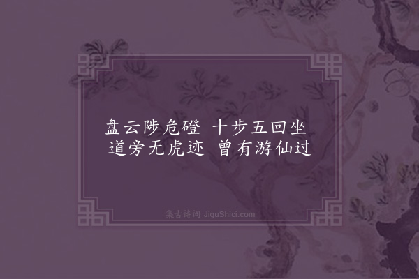 张羽《山居七咏题画送周伯阳·其一·游仙顶》