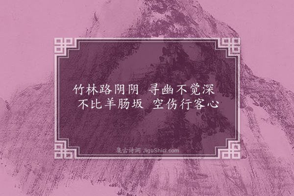 张羽《山居七咏题画送周伯阳·其五·九曲山》