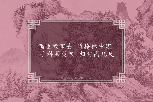 张羽《山居七咏题画送周伯阳·其六·泠坟》