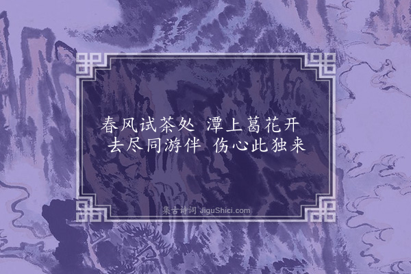 张羽《山居七咏题画送周伯阳·其七·月潭》