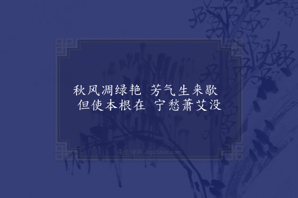 张羽《兰室五咏·其二·根》