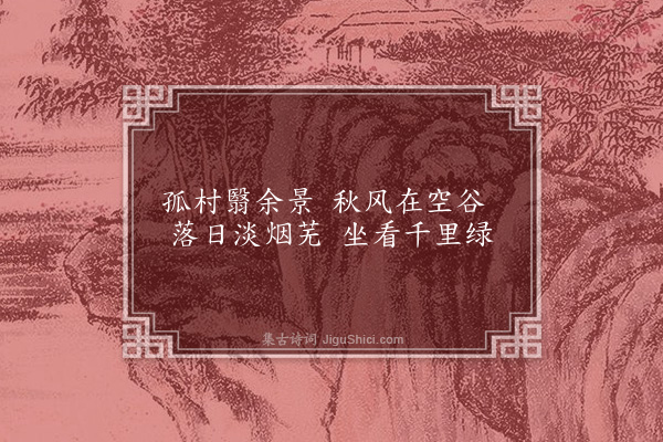 张羽《题画·其一》