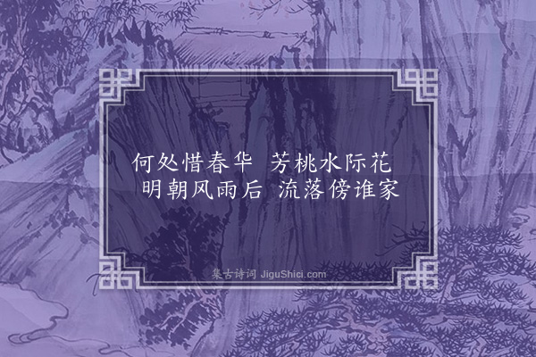 张羽《水边桃花》