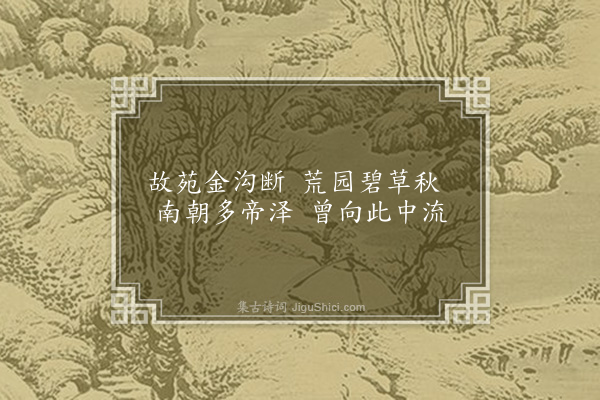 张羽《方园杂咏十二首·其五·古沟》