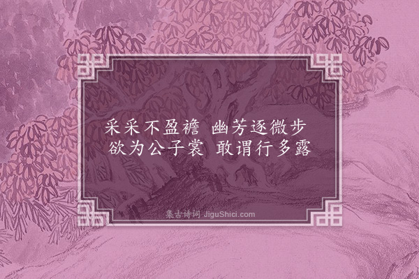 张羽《方园杂咏十二首·其六·采蓝径》