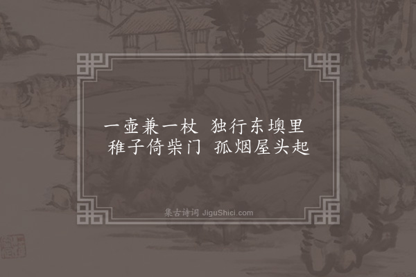 张羽《方园杂咏十二首·其十二·东墺》