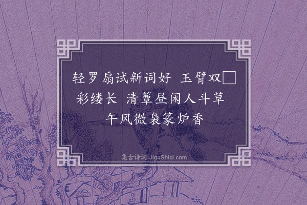 张羽《重午回文》