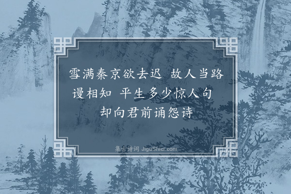 张羽《孟浩然雪竹图》