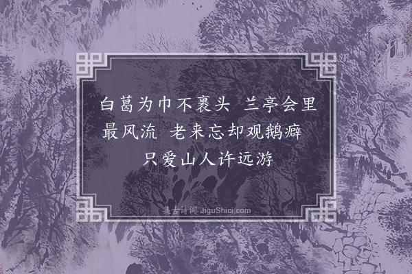 张羽《刘伶谢安陶潜王羲之像·其四》