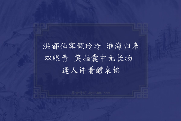 郑真《题欧阳率更九成宫碑赠南昌万玉麟先生来淮海以诗名有子名孟雅知临淮县以实封论事升知泗州云》