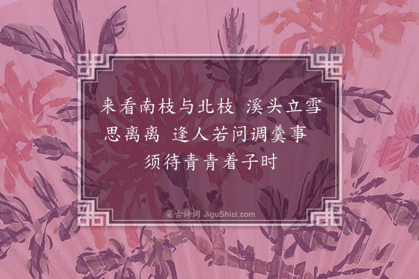 郑真《题画梅》