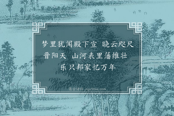 郑真《八月二十七日早钟梦后在新城闻王府召命说·其四》