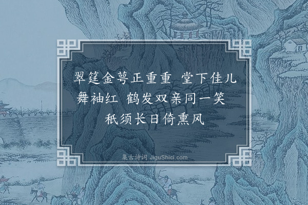 郑真《题萱花图赠胡伯霖·其一》