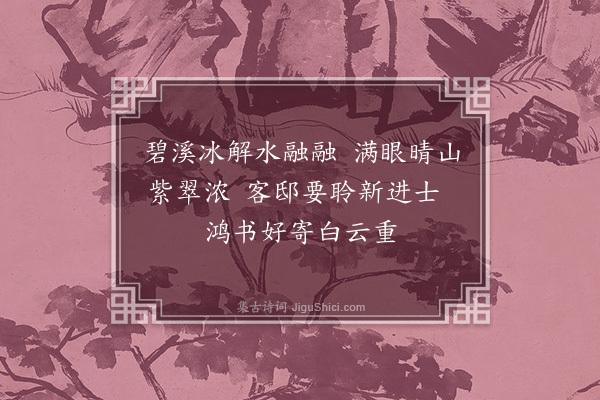 郑真《送王绍泰计偕京师·其三》