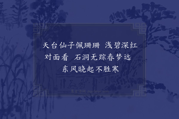 郑真《题睢履道红碧桃花赠李经历·其一》