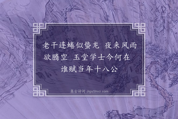 郑真《题钱同知所藏张天师画》