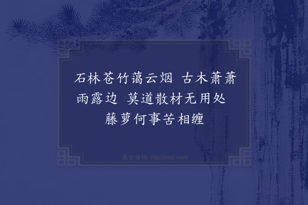 郑真《题方壶枯木图》