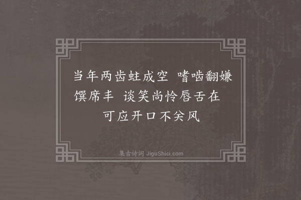 郑真《十二月初四日夜三更梦睡觉蛀齿脱落口占一绝今年五十七岁数其齿蛀时则二十有八年矣》