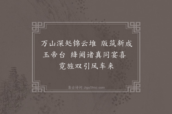 郑真《玉山李道会颜则求着福庆观记以黄谷二十六咏见示用韵以寄·其一》